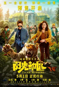 Похитители тигра (фильм 2021)