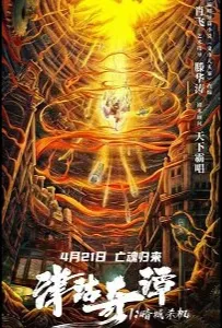 Тяньцзиньские сказания: кукла смерти (фильм 2021)