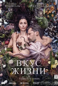 Вкус жизни (фильм 2021)