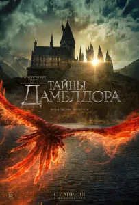 Фантастические твари: Тайны Дамблдора (фильм 2022)