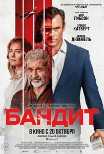 Бандит (фильм 2022)
