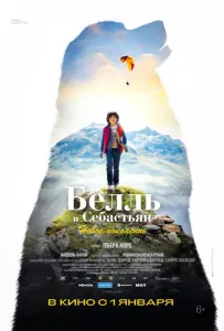 Белль и Себастьян: Новое поколение (фильм 2022)