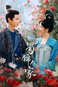 Дом сычуаньской парчи (сериал 2024)