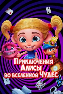 Приключения Алисы во вселенной Чудес (мультфильм 2021)