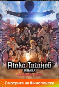 Атака Титанов: Последняя атака (аниме фильм 2024)