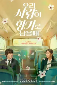 Когда наша любовь останется ароматом (фильм 2023)