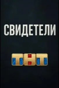 Свидетели (фильм 2025)