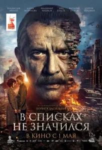 В списках не значился (фильм 2025)