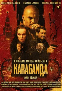 Караганда (фильм 2024)