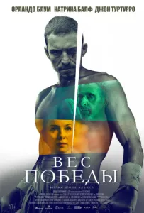 Вес победы (фильм 2024)