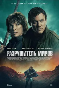 Разрушитель миров (фильм 2025)