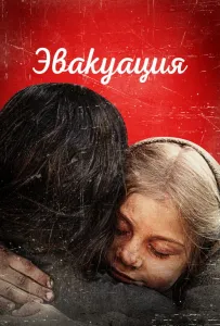 Эвакуация (фильм 2025)