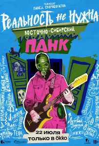 Реальность не нужна. Восточно-сибирский панк (фильм 2024)