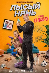 Лысый нянь (фильм 2025)