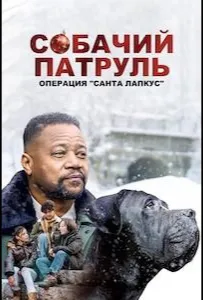 Собачий патруль: Операция "Санта Лапкус" (фильм 2025)