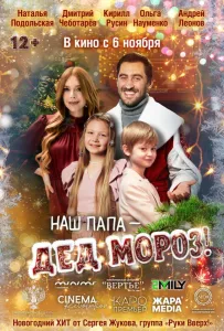 Наш папа – Дед Мороз! (фильм 2025)