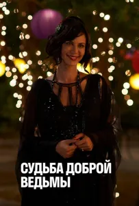 Судьба доброй ведьмы (фильм 2013)