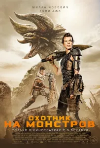 Охотник на монстров (фильм 2020)