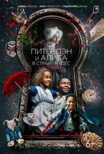 Питер Пэн и Алиса в стране чудес (фильм 2020)
