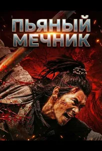 Пьяный мечник (фильм 2025)