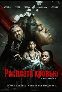 Расплата кровью (фильм 2026)