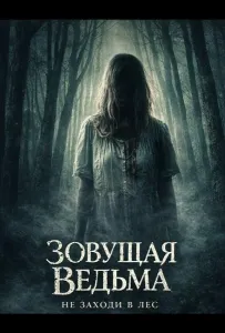 Зовущая ведьма (фильм 2026)