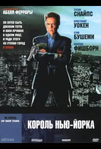Король Нью-Йорка (фильм 1989)