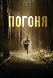 Погоня (фильм 2018)