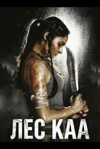 Лес Каа (фильм 2026)