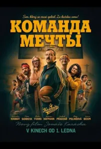 Команда мечты (фильм 2026)