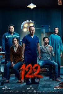 122 (фильм 2019)
