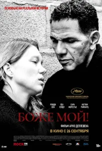 Боже мой! (фильм 2019)
