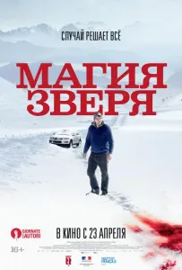Магия зверя (фильм 2019)