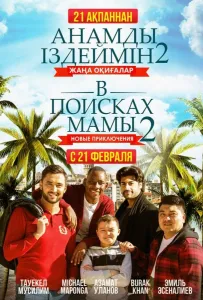В поисках мамы 2: Новые приключения (фильм 2019)
