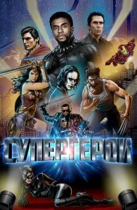 Супергерои (фильм 2019)