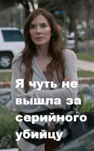 Я чуть не вышла за серийного убийцу (фильм 2019)
