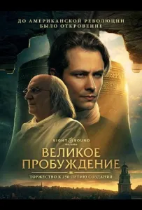Великое пробуждение (фильм 2026)