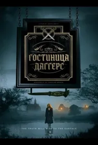 Гостиница Даггерс (фильм 2025)