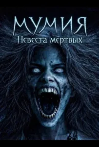 Мумия: Невеста мёртвых (фильм 2025)