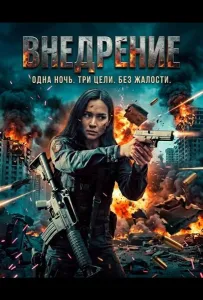 Внедрение (фильм 2026)