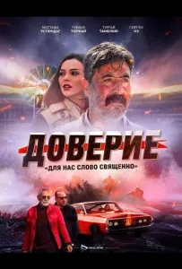 Доверие / Вклад (фильм 2024)