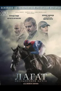 Лагат, несбыточная мечта (фильм 2025)