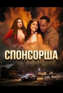 Спонсорша (фильм 2024)