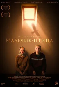 Мальчик-птица (фильм 2025)
