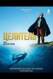 Целитель (фильм 2024)
