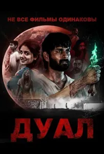 Не все фильмы одинаковы: Дуал (фильм 2025)