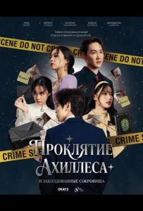 Проклятие Ахиллеса и заколдованные сокровища (фильм 2024)