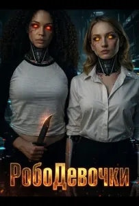 РобоДевочки (фильм 2026)