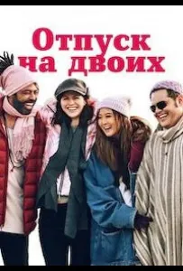 Отпуск на двоих / Парный уикенд (фильм 2025)