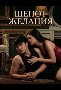 Шепот желания (фильм 2025)